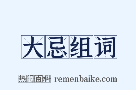 大忌组词是什么意思的图片